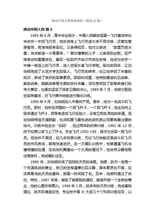 感动中国人物事迹材料（精选14篇）