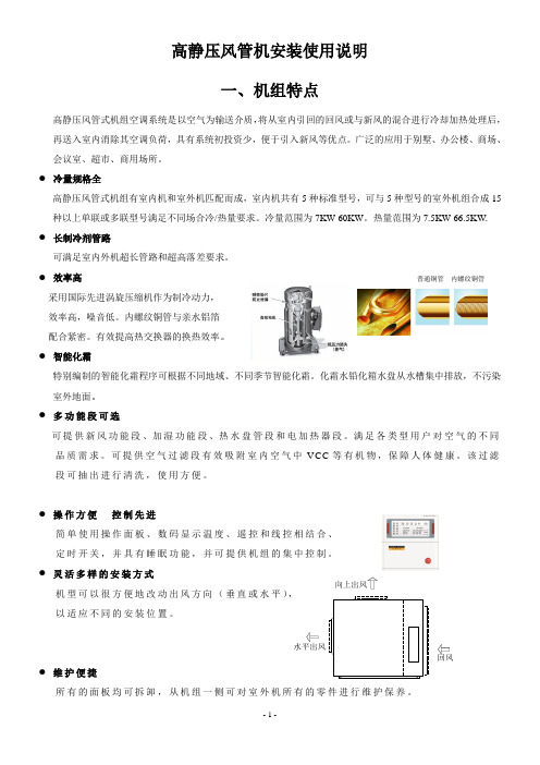 高静压风管机安装使用说明