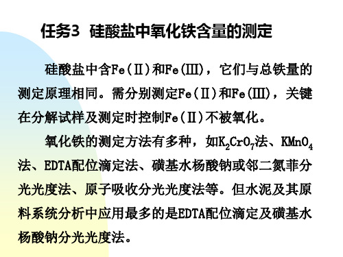 05学习情境四  硅酸盐分析技术2