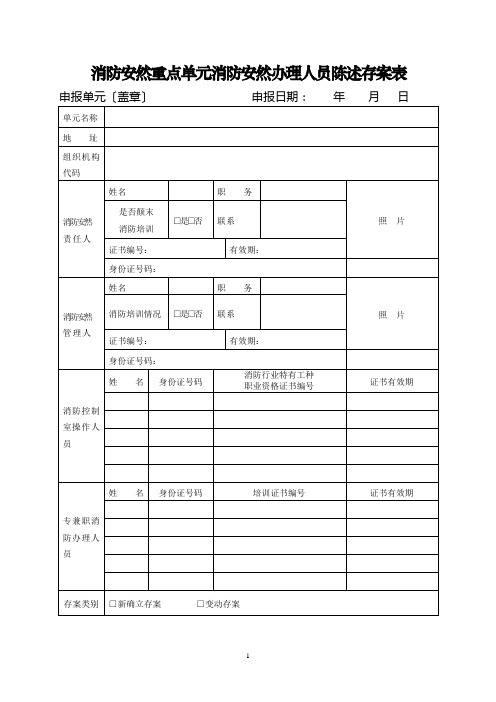 消防安全重点单位四个能力”自我评估报告备案表