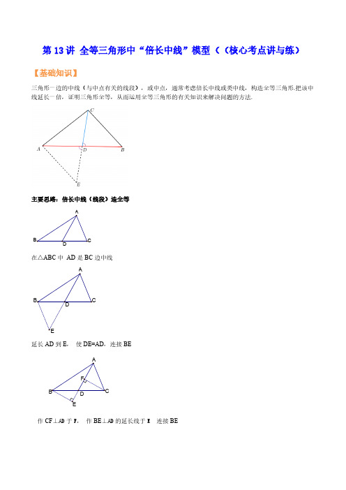 全等三角形中“倍长中线”模型