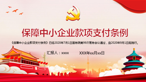 学习解读2020年《保障中小企业款项支付条例》