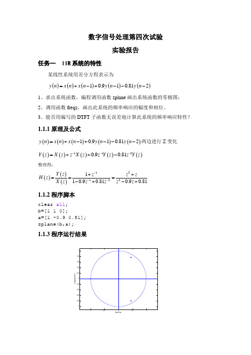 数字信号处理第四次实验报告