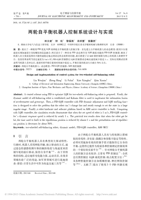 两轮自平衡机器人控制系统设计与实现_林文建