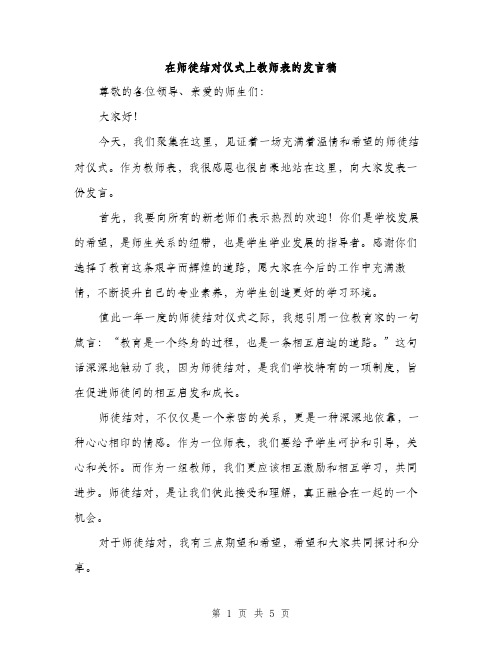 在师徒结对仪式上教师表的发言稿（2篇）