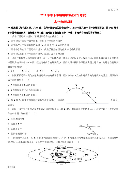 [精品]2019学年高一物理下期期中试题人教版新 版