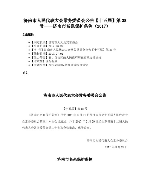 济南市人民代表大会常务委员会公告【十五届】第38号——济南市名泉保护条例（2017）