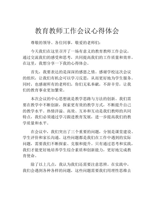 教育教师工作会议心得体会