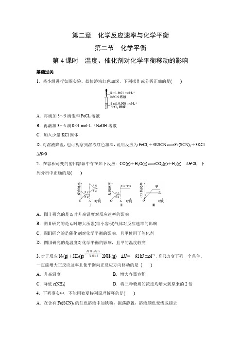 课时作业3：2.2.4 温度、催化剂对化学平衡移动的影响