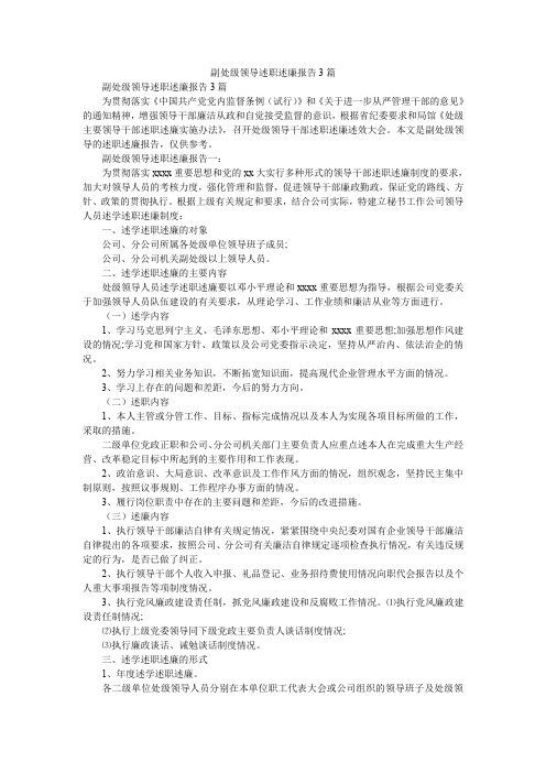 2019精选副处级领导述职述廉报告3篇