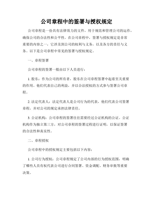 公司章程中的签署与授权规定