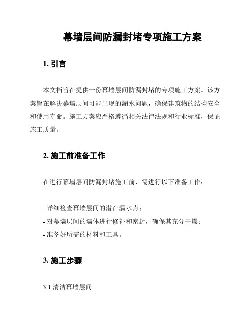 幕墙层间防漏封堵专项施工方案