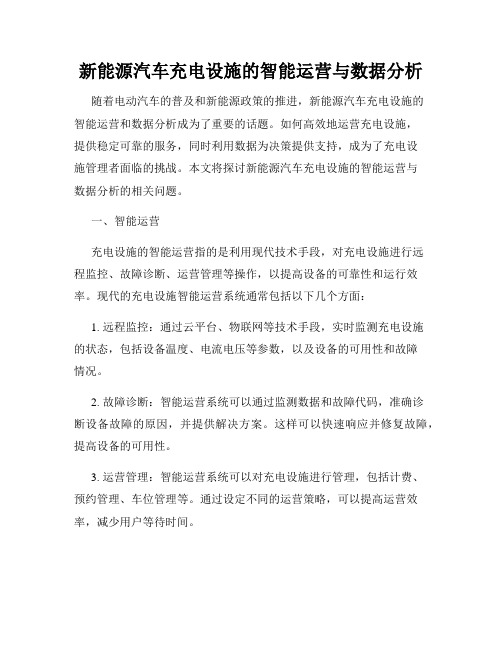 新能源汽车充电设施的智能运营与数据分析