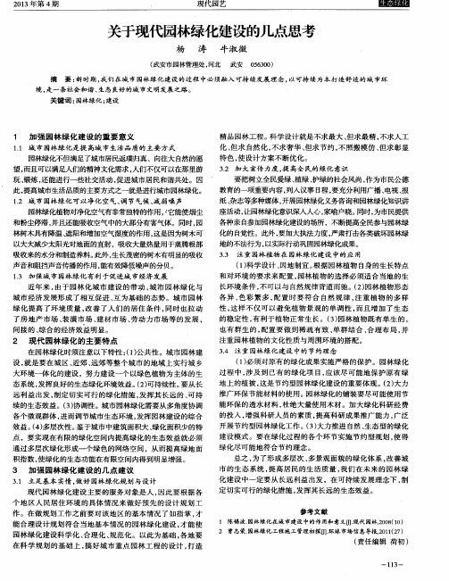 关于现代园林绿化建设的几点思考