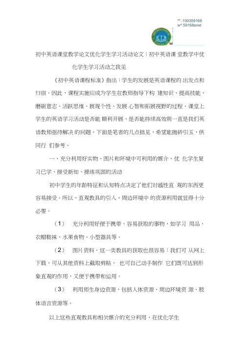 初中英语课堂教学论文优化学生学习活动论文