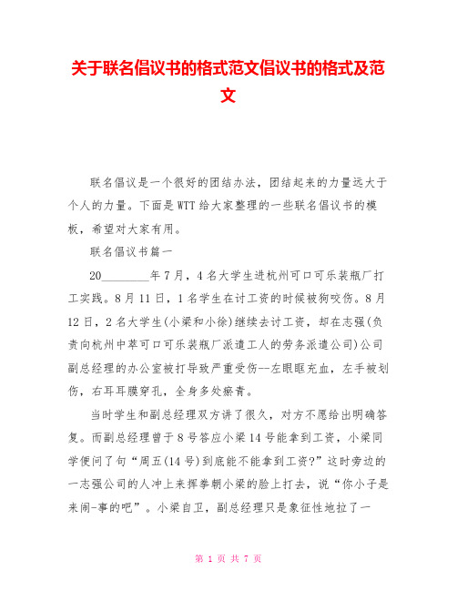 关于联名倡议书的格式范文倡议书的格式及范文