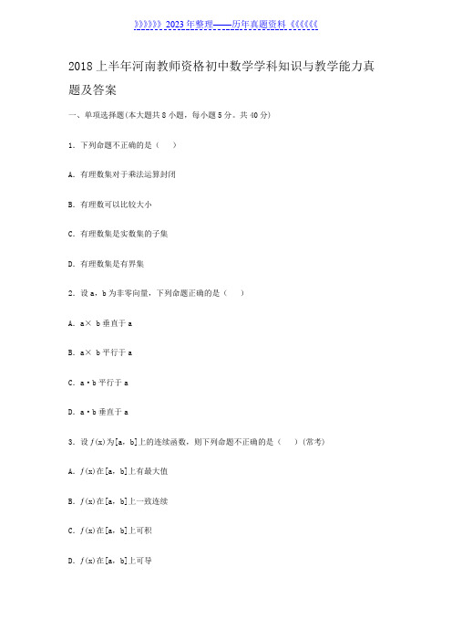 2018上半年河南教师资格初中数学学科知识与教学能力真题及答案