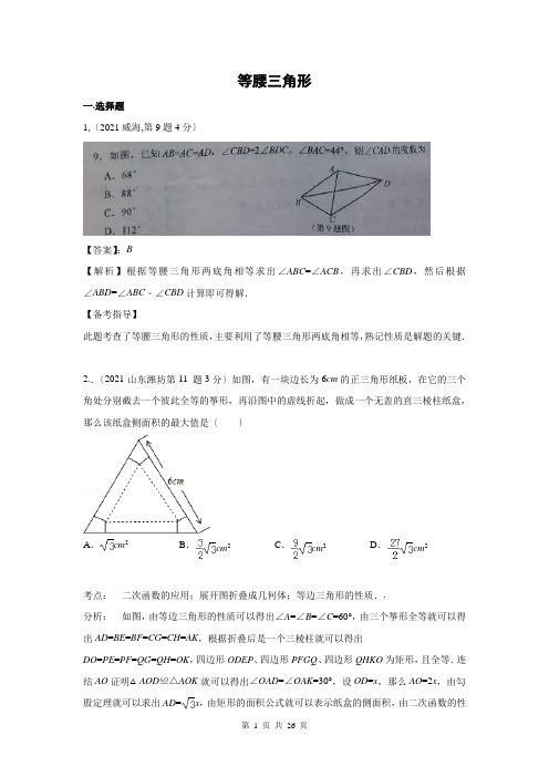 2021年中考数学试卷解析分类汇编(第1期)专题22等腰三角形