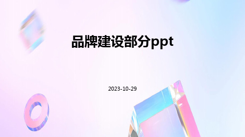 品牌建设部分ppt