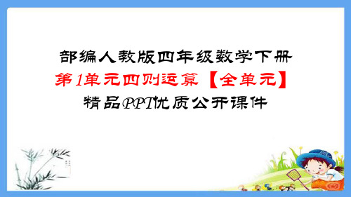 四年级数学下册四则运算【全单元】精品PPT优质公开标准课件ppt(135张)人教版标准课件