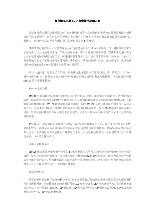 锂电池充电器LCD电量显示驱动方案