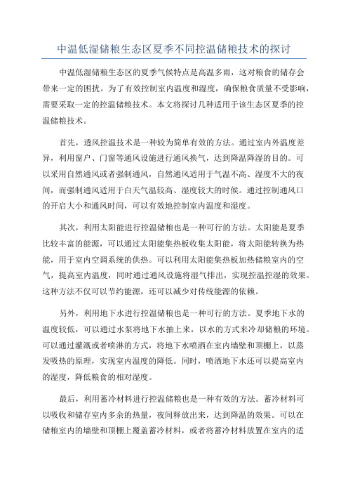 中温低湿储粮生态区夏季不同控温储粮技术的探讨