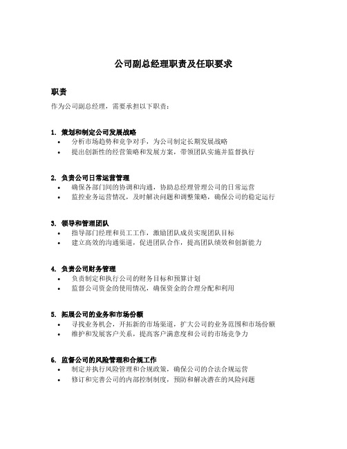 公司副总经理职责及任职要求