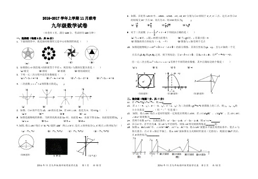 人教版2016-2017学年九年级上册11月联考数学试卷含答案