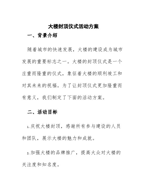 大楼封顶仪式活动方案