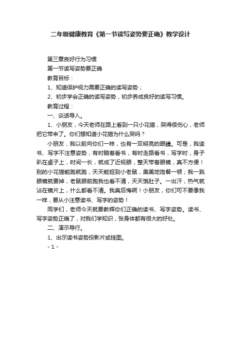 二年级健康教育《第一节读写姿势要正确》教学设计