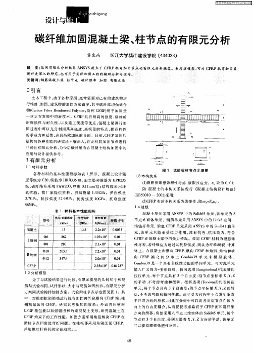 碳纤维加固混凝土梁、柱节点的有限元分析