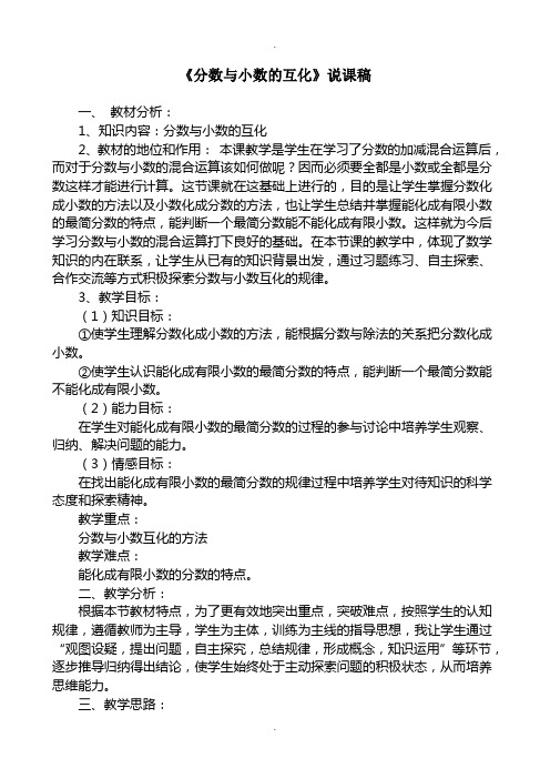 人教版小学五年级数学下册《分数与小数的互化》说课稿