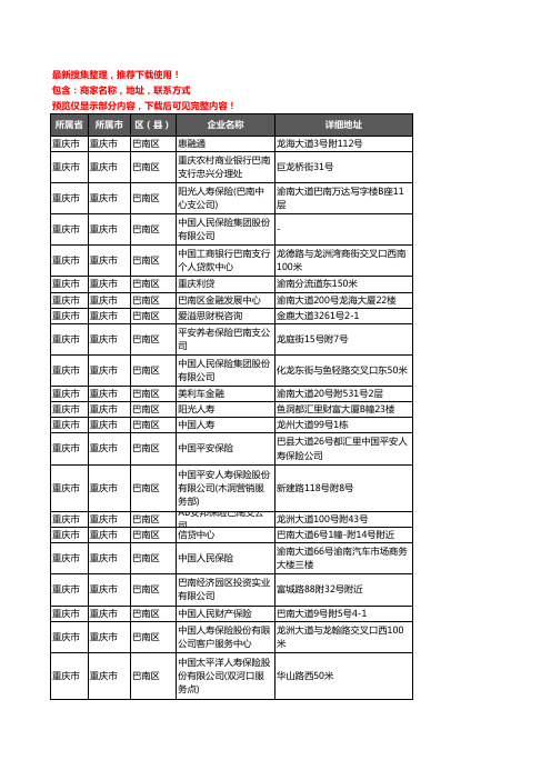 新版重庆市重庆市巴南区保险企业公司商家户名录单联系方式地址大全97家