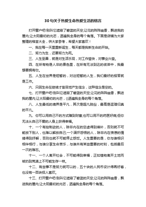 30句关于热爱生命热爱生活的格言