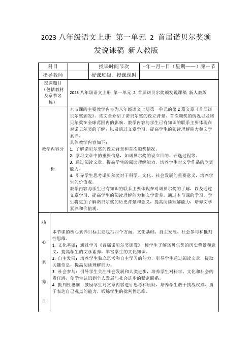 2023八年级语文上册第一单元2首届诺贝尔奖颁发说课稿新人教版