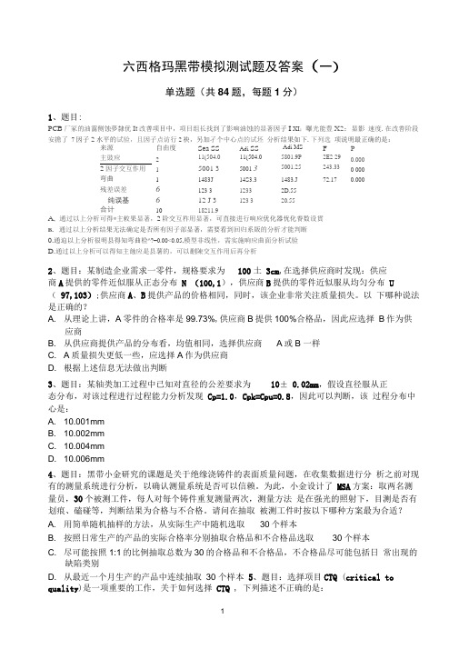 六西格玛黑带模拟测试题含答案(一)