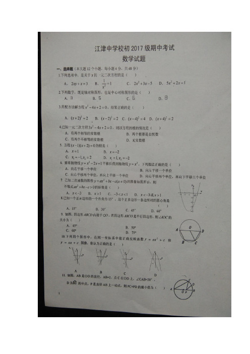 重庆市江津中学校2017届九年级上学期半期考试数学试题(图片版)(附答案)$730473