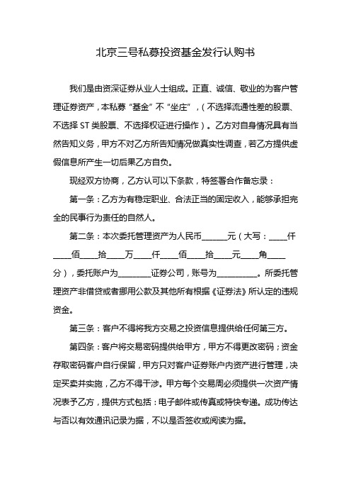 北京三号私募投资基金发行认购书