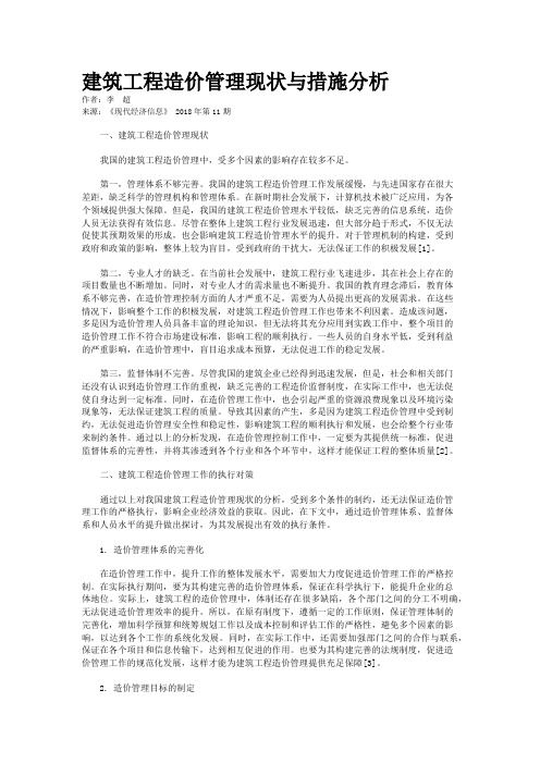 建筑工程造价管理现状与措施分析