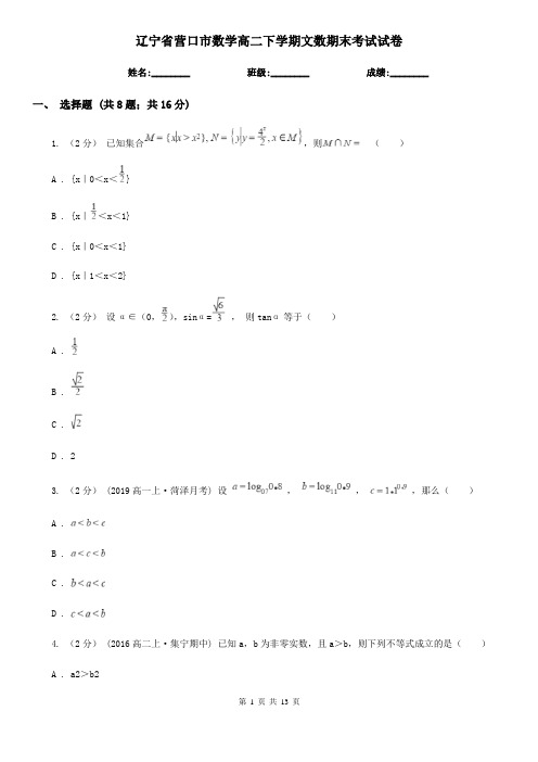 辽宁省营口市数学高二下学期文数期末考试试卷