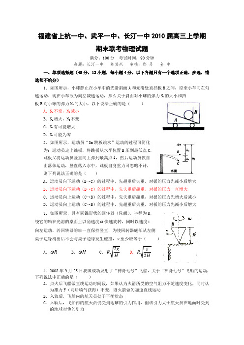 福建省龙岩市三校2010届高三上学期期末联考(物理).