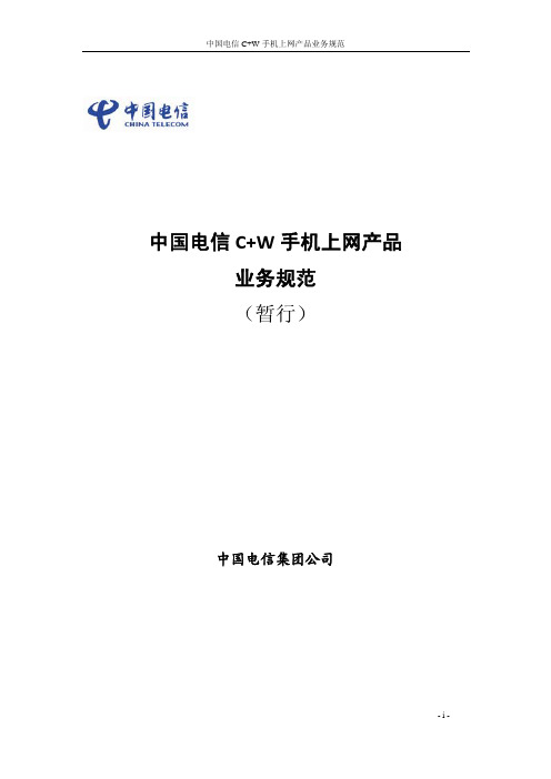 中国电信C+W手机上网业务规范100131