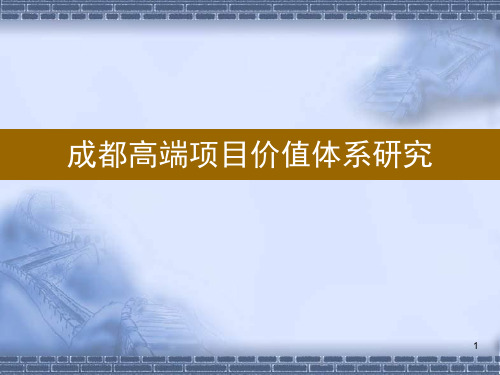 成都高端项目价值体系研究