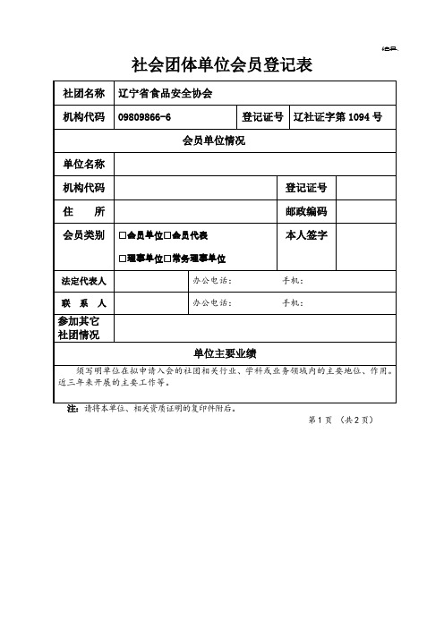 社会团体单位会员登记表