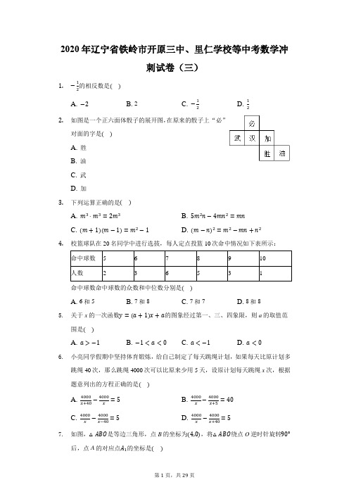 2020年辽宁省铁岭市开原三中、里仁学校等中考数学冲刺试卷(三)(附答案详解)