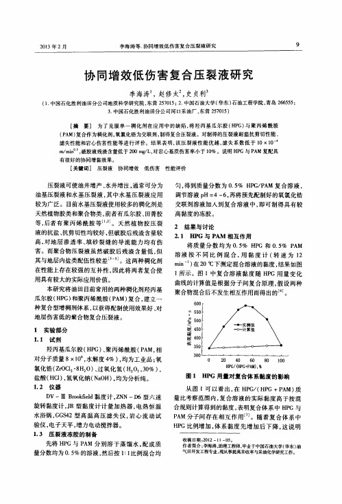 协同增效低伤害复合压裂液研究