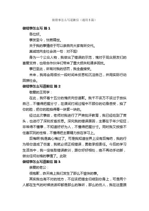 做错事怎么写道歉信（通用5篇）