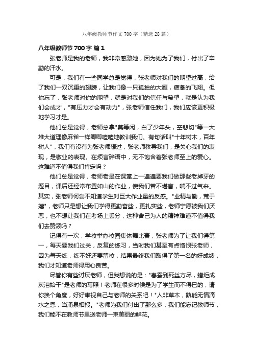 八年级教师节作文700字（精选28篇）