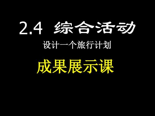 粤教版信息技术  必修 2.4.4 综合活动-设计一个旅行计划  综合活动-设计一个旅行计划成果展示