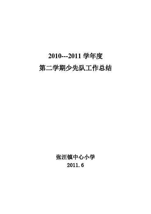 2010.6少先队工作总结